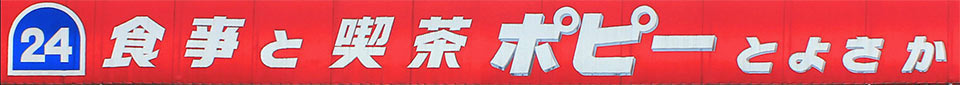 新潟県新潟市 ポピーとよさか