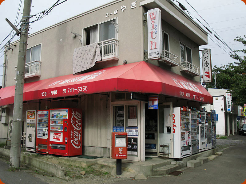 桜川書店 ハンバーガー自販機
